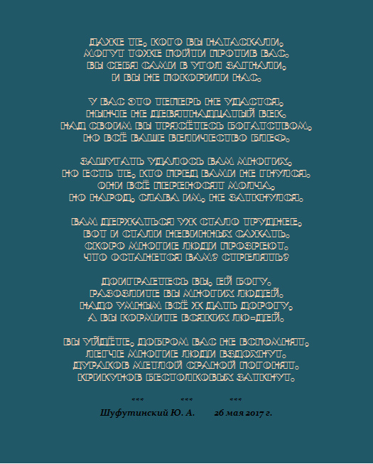 Вы уйдёте, добром вас не вспомнят...