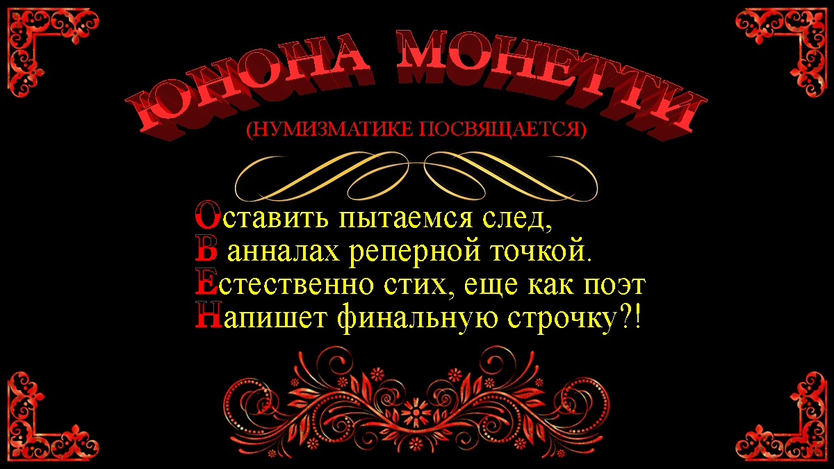 Юнона Монетти