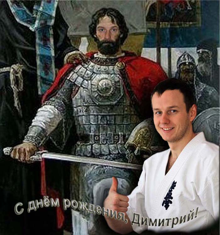 С днём рождения, Димитрий!