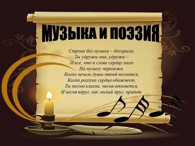 Поэзия-музыка слов