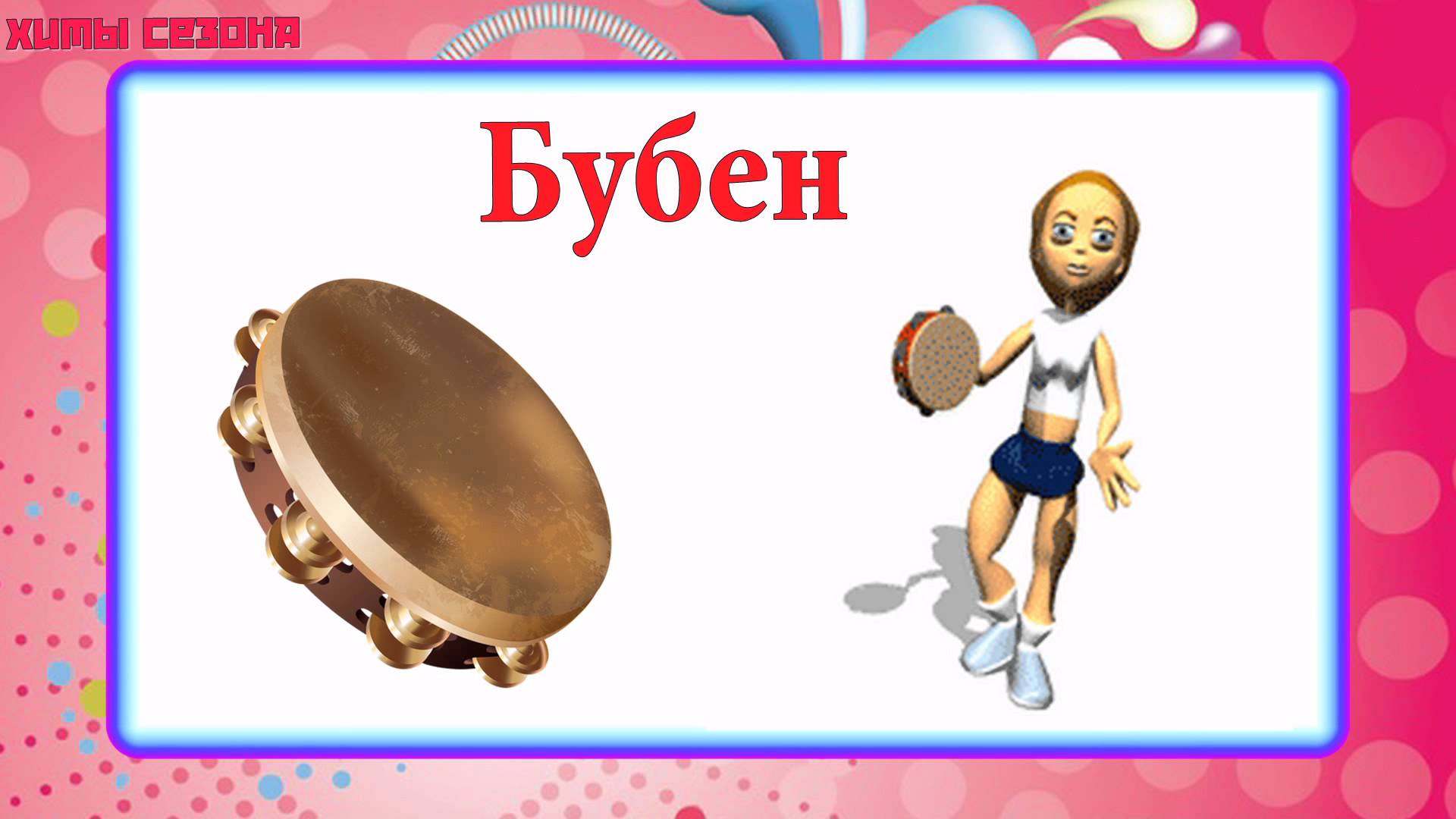 Загадка про бубен музыкальный инструмент. Загадка про бубен для малышей. Музыкальный инструмент "бубен". Загадка про бубен. Бубен краткая информация.