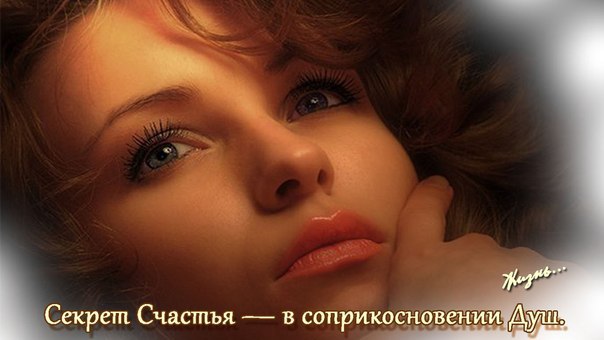 Любя, влюбляясь, ощущаем душу!