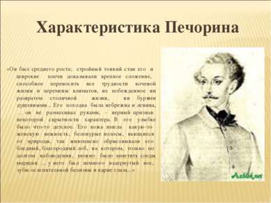 Зарисовки с натуры - Печорин нашего времени