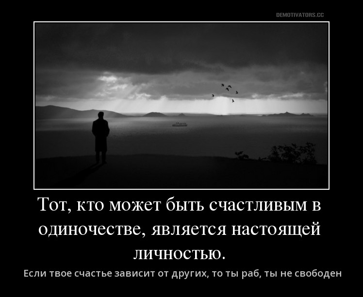 Радость одиночества