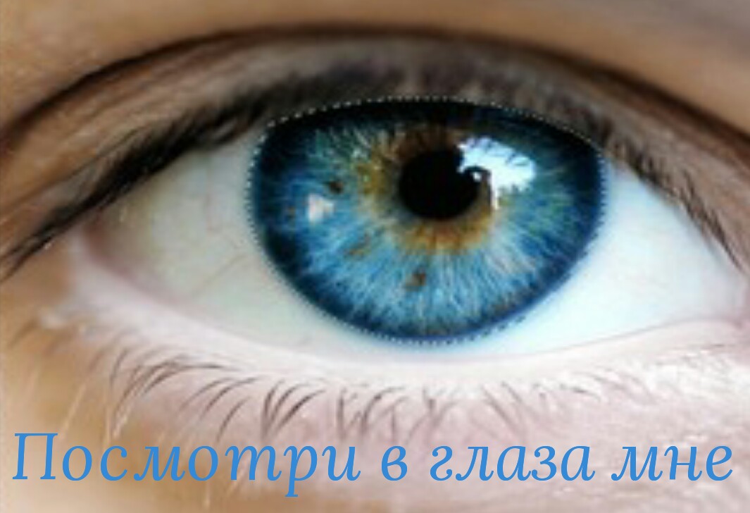 Посмотри в глаза мне