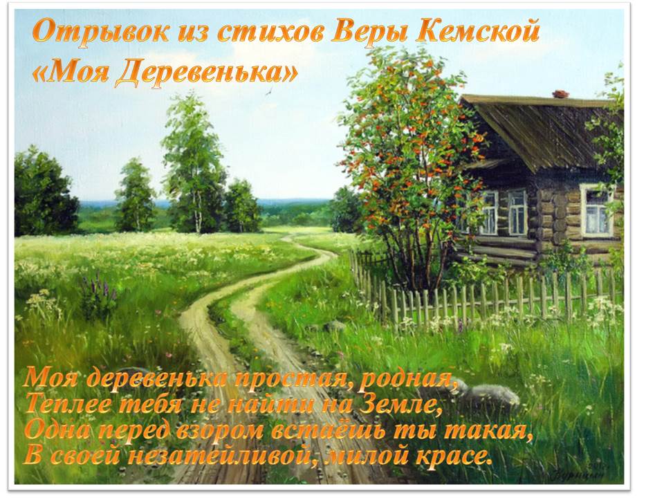 Моя Деревенька (Вера Кемская) / Стихи.ру