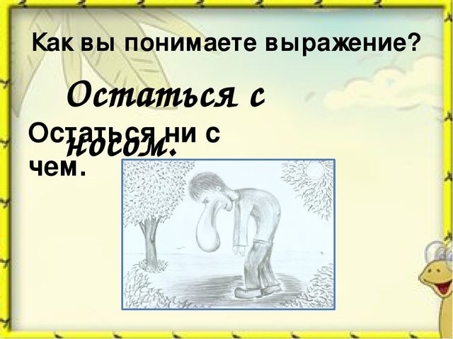 Остаться с носом фразеологизм. Откуда пошли выражения. Остаться с носом. Выражение остаться с носом. Поговорка остаться с носом.