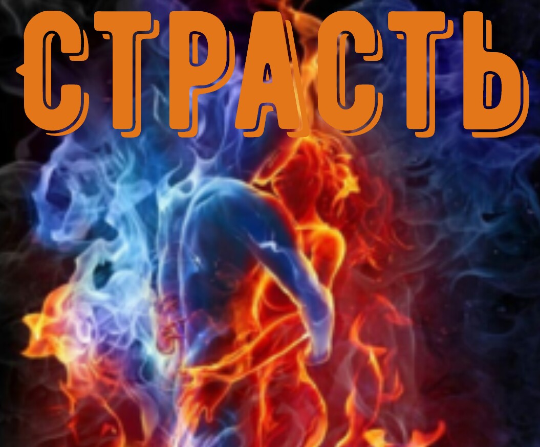 Страсть