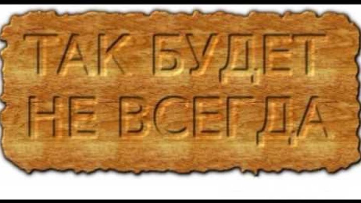 Так будет не всегда