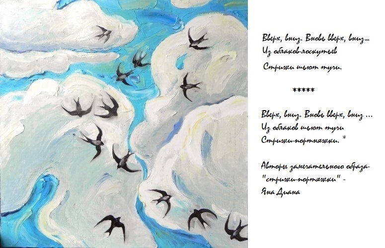 Стрижи (Ирина Можаева-Кудряшова) / Стихи.ру