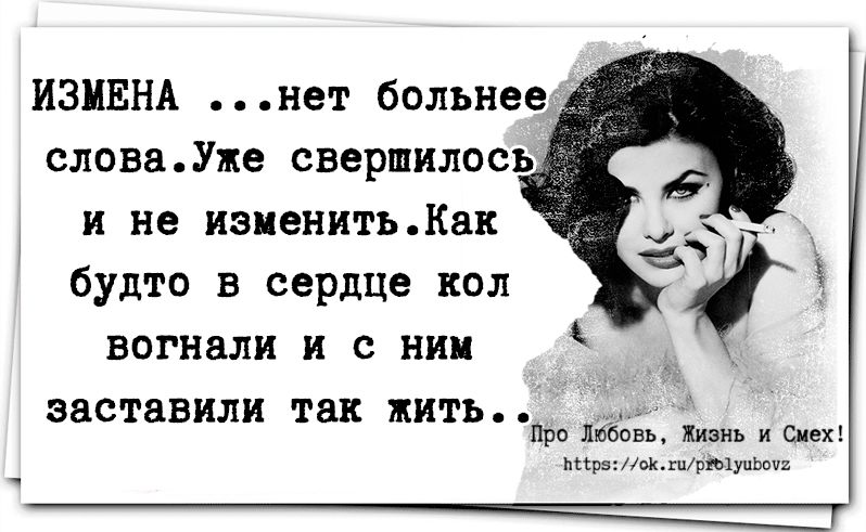 Картинки Про Предательство Мужа Со Смыслом