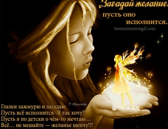 Желания...