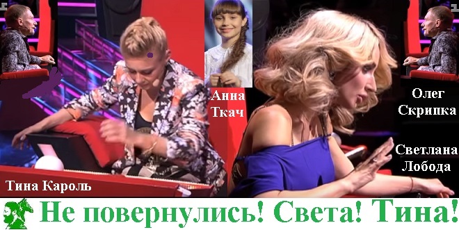 Не повернулись! Света! Тина!