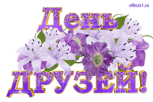 С Днём Друзей