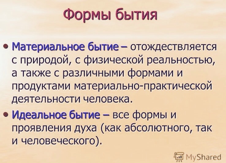 К основным формам бытия относятся. Материальное и идеальное бытие. Основные формы материального бытия. Понятия материального и идеального бытия. Идеальное бытие в философии это.