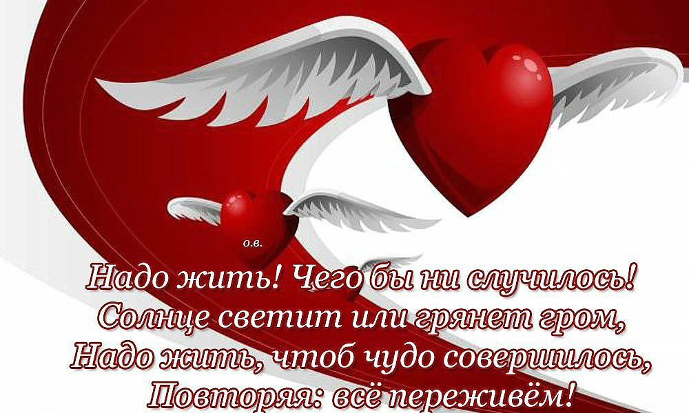 Стихотворение надо жить. Надо жить. Стих надо жить. Открытка надо жить дальше. Стихи надо верить в лучшее.