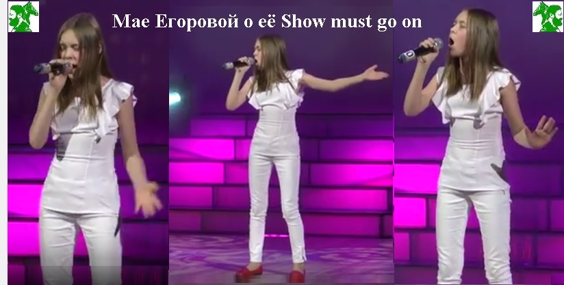 Мае Егоровой о её Show must go on