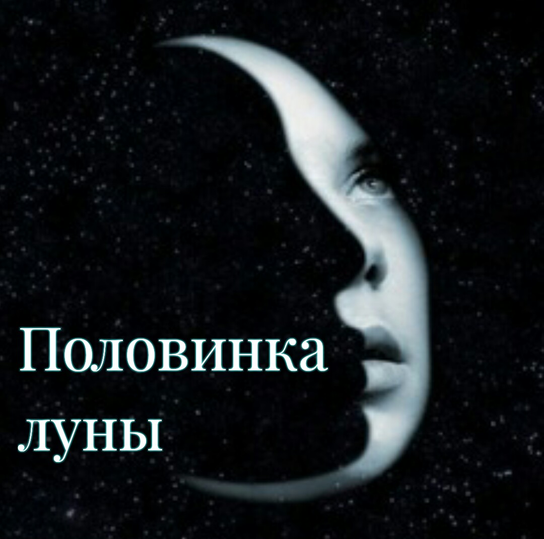 Половинка луны