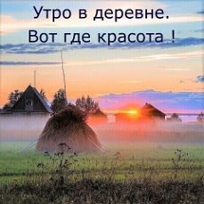 Ода моей деревне