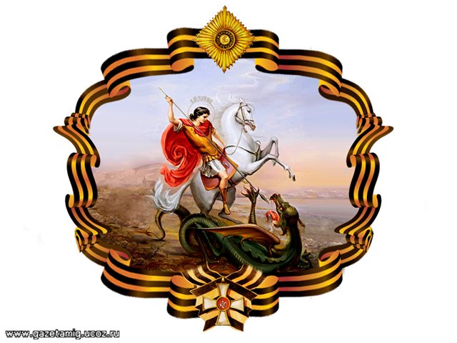 Ода Георгию Победоносцу