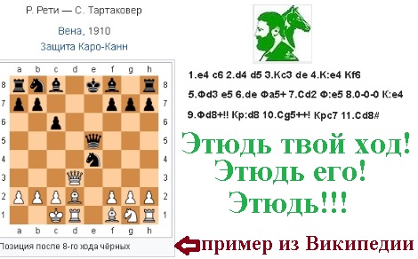 Этюдь твой ход! Этюдь его! Этюдь!