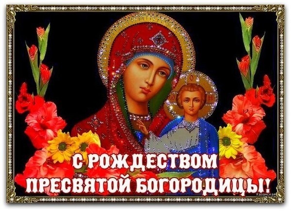 Праздник Богородицы