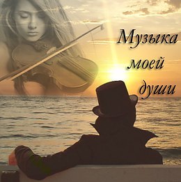 В. Козачук. Ты пой и плачь, родная скрипка! - авт