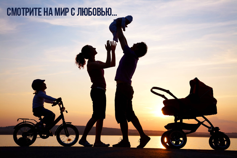 Смотрите на мир с любовью