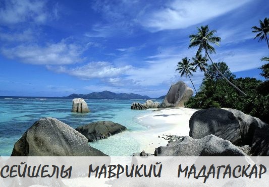 Где Канары, где Сейшелы? ЭКС