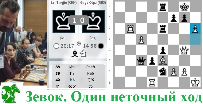 Зевок! Один неточный ход!