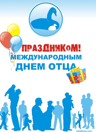 День Отца!