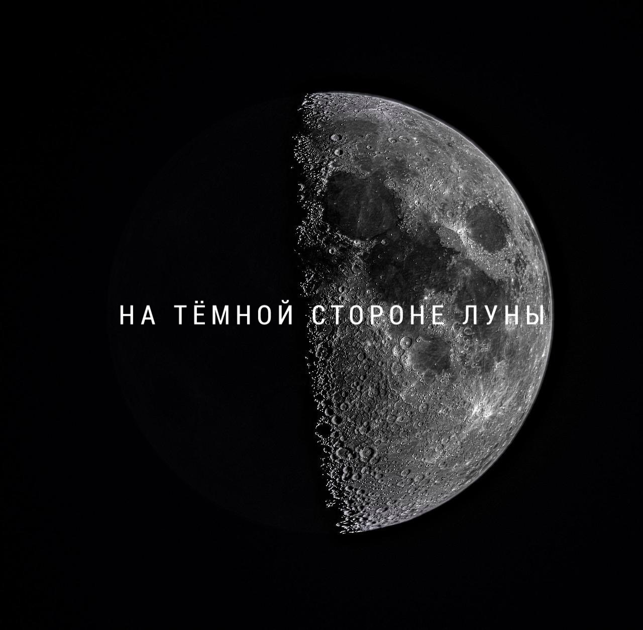 фотографии темной стороны луны
