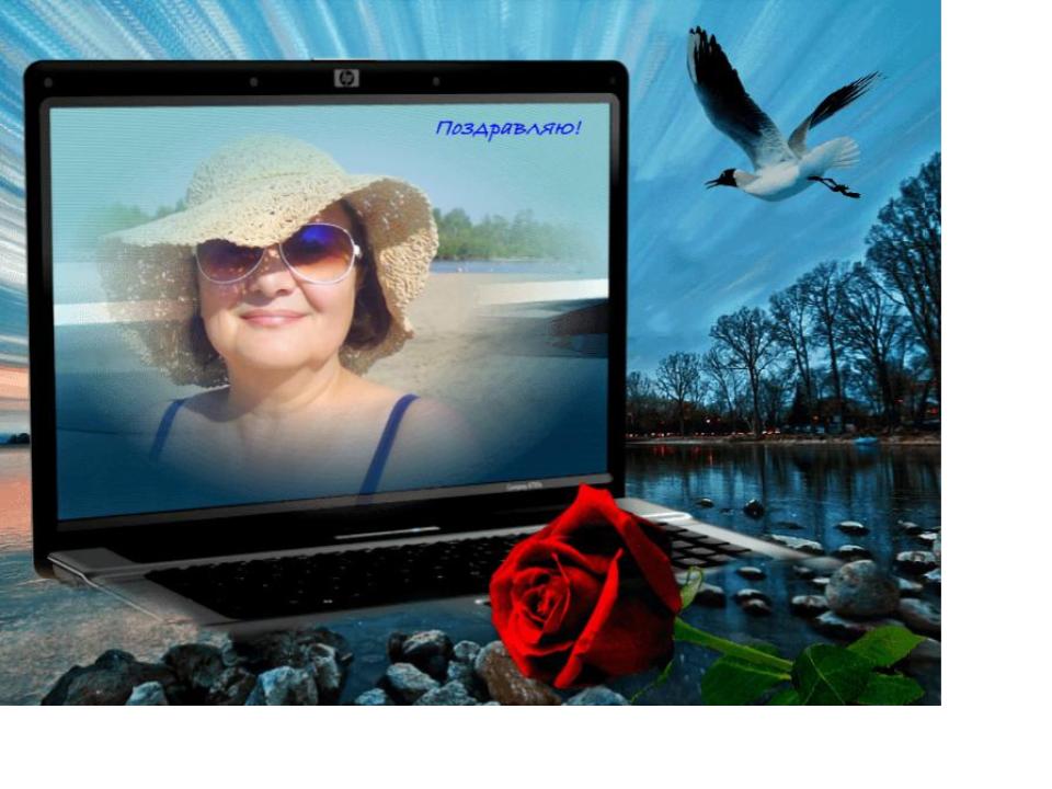 Поздравления