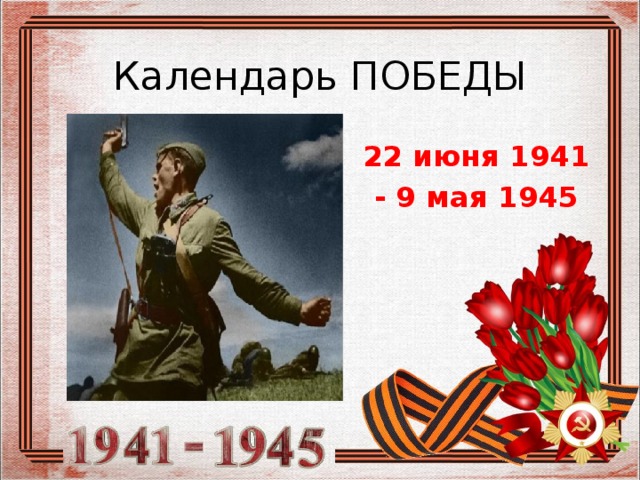 22 июня 30 июня 1941 событие. Календарь Победы. 22 Июня 1941 9 мая 1945. День Победы календарь. Календарь Победы 9 мая 1945.