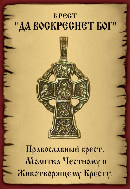 Да воскреснет бог молитва. Молитва честному животворящему кресту господню. Да воскреснет бог псалом. Молитва чемтнооо христа. Молитва кресту.