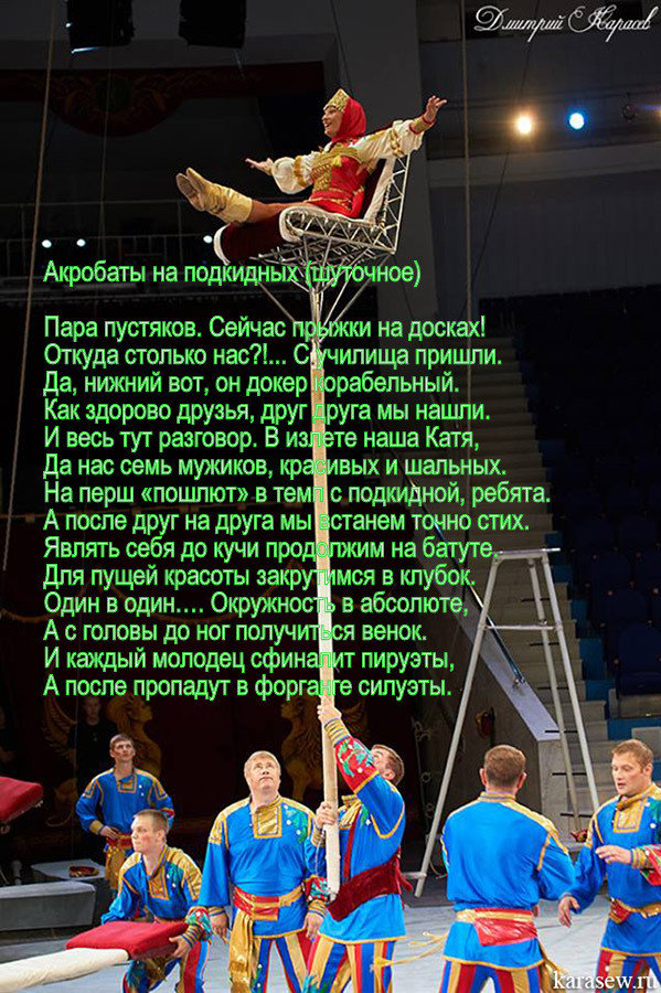 Акробаты на подкидных шуточное