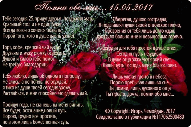 Помни обо мне... 15. 05. 2017