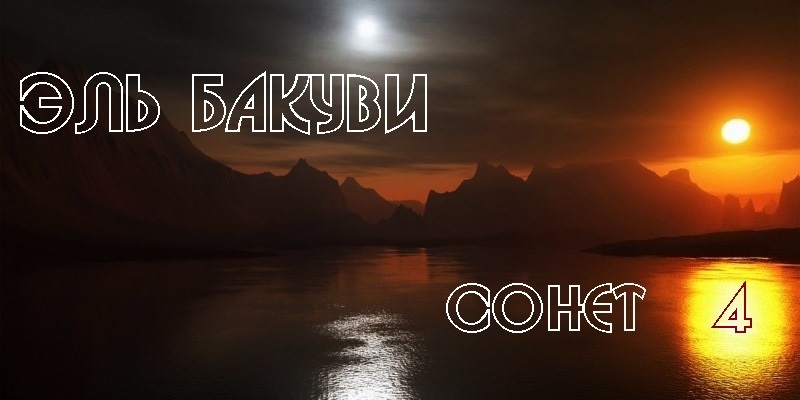 Шекспир в. Цветные графитовые карандаши сонет. Сонет 4. "сонеты". Набор карандаш сонет 2н-8в.