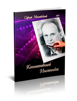 Когнитивный инстинкт