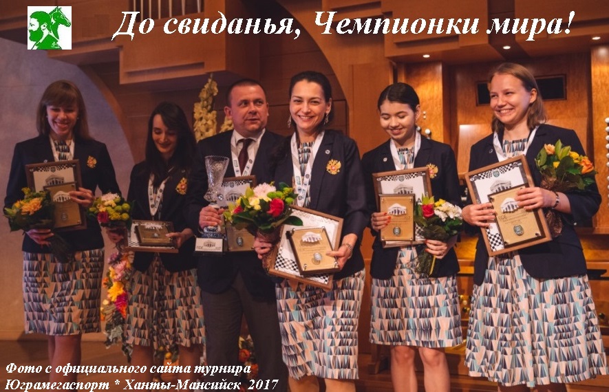 До свиданья, Чемпионки мира!