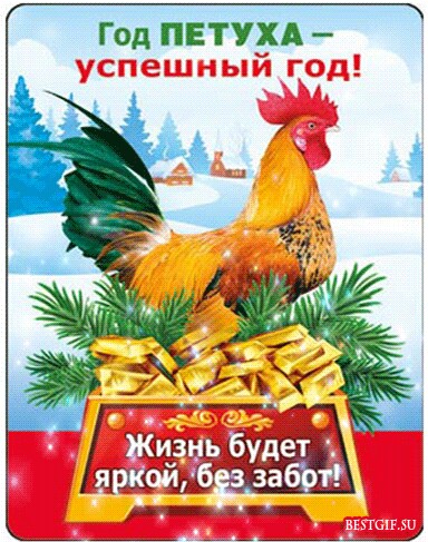Год Петуха...