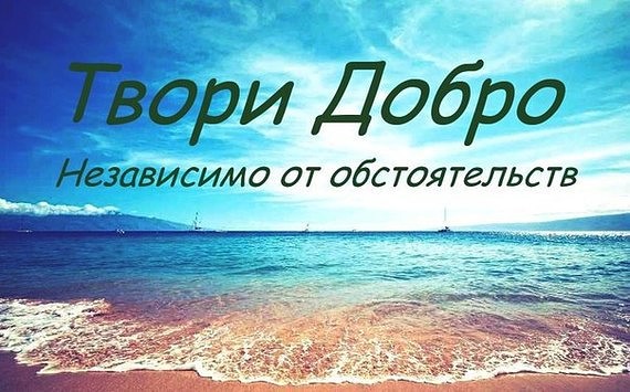 Твори добро