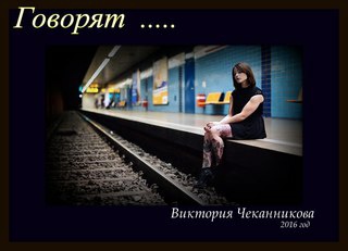 говорят
