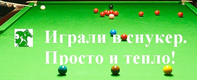 Играли в снукер. Просто и тепло!