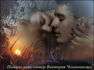 подарю ночь
