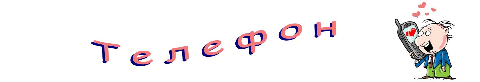 Телефон