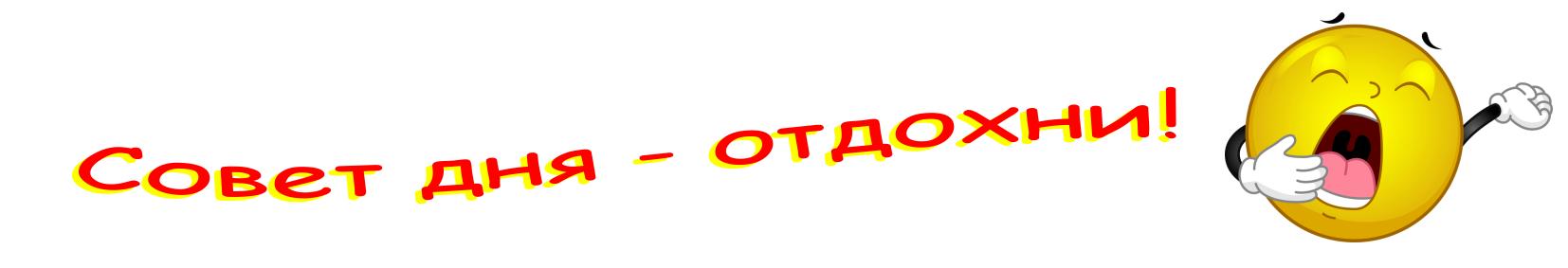Совет дня - отдохни!