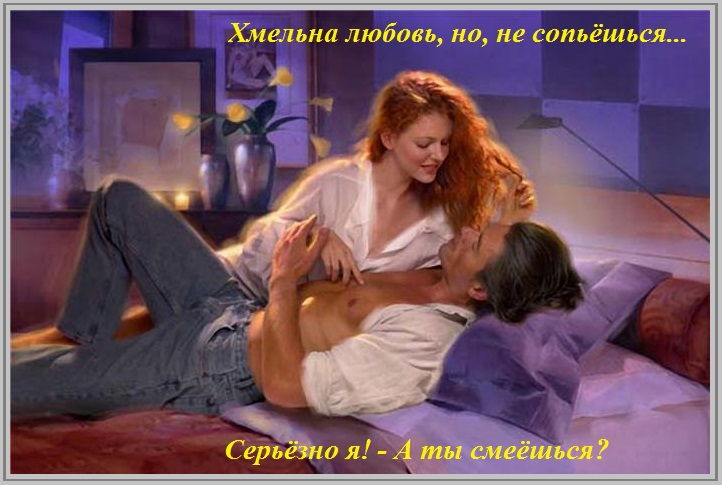 Хмельна любовь, но не сопьёшься?