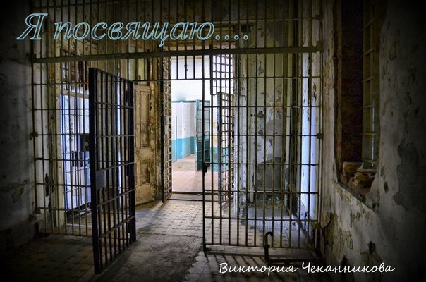 я посвящаю.. людям достойно прошедшим лагеря..