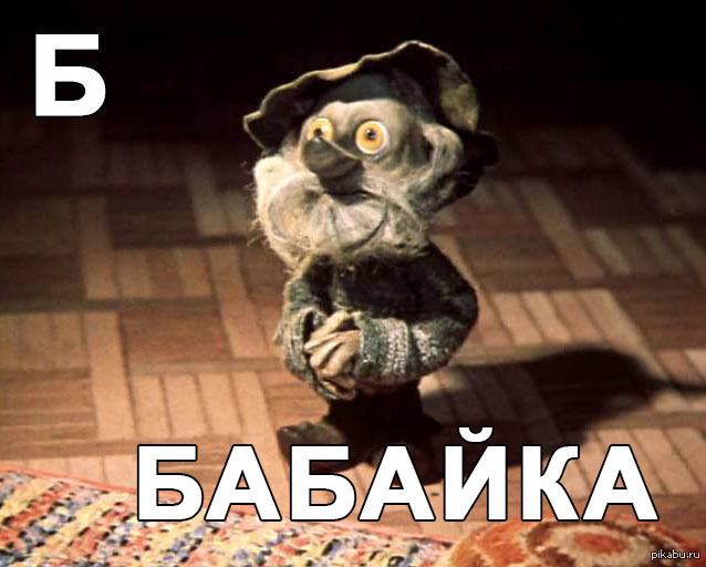Часть 7 Бабайка-2